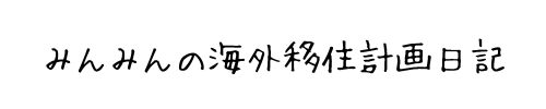 みんみんの海外移住計画日記